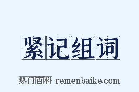 紧记组词是什么意思的图片